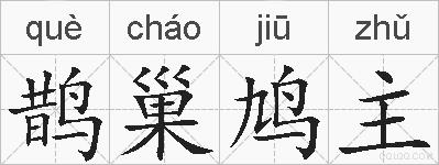 鹊巢鸠主的拼音