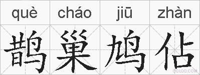 鹊巢鸠佔的拼音