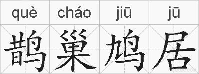 鹊巢鸠居的拼音