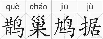 鹊巢鸠据的拼音