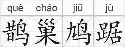 鹊巢鸠踞的拼音
