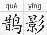 鹊影的拼音