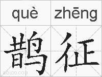 鹊征的拼音