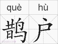 鹊户的拼音