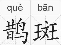 鹊斑的拼音