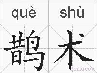 鹊术的拼音