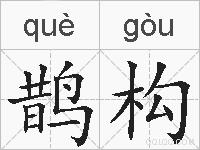 鹊构的拼音