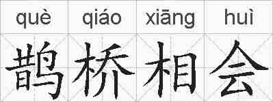 鹊桥相会的拼音
