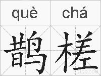 鹊槎的拼音