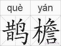 鹊檐的拼音