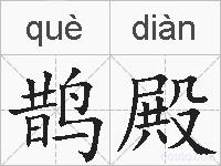 鹊殿的拼音