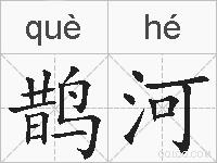 鹊河的拼音