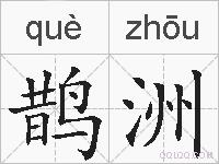 鹊洲的拼音