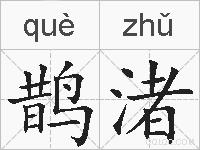 鹊渚的拼音