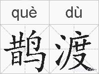 鹊渡的拼音