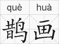 鹊画的拼音