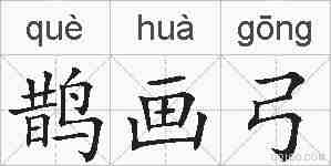 鹊画弓的拼音