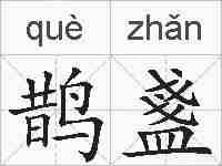 鹊盞的拼音