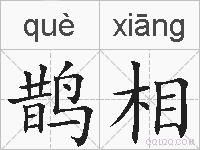 鹊相的拼音