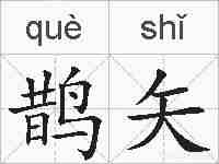 鹊矢的拼音