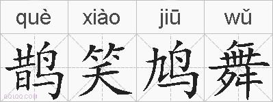 鹊笑鸠舞的拼音