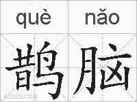 鹊脑的拼音