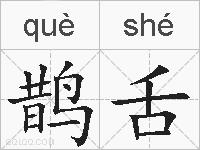 鹊舌的拼音