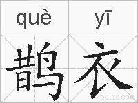 鹊衣的拼音
