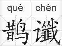 鹊谶的拼音