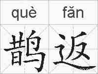 鹊返的拼音