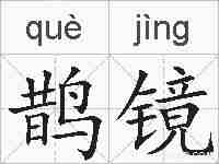 鹊镜的拼音