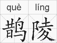 鹊陵的拼音