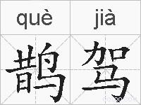 鹊驾的拼音