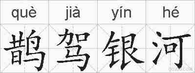 鹊驾银河的拼音