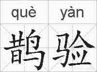 鹊验的拼音