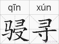 骎寻的拼音