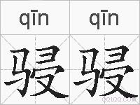 骎骎的拼音