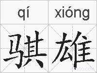 骐雄的拼音