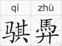 骐馵的拼音