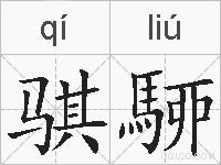 骐駵的拼音