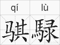 骐騄的拼音