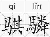 骐驎的拼音