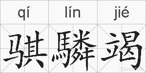 骐驎竭的拼音