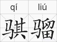 骐骝的拼音