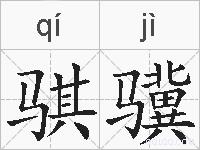 骐骥的拼音