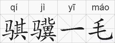 骐骥一毛的拼音
