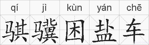 骐骥困盐车的拼音