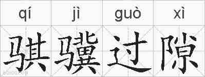 骐骥过隙的拼音