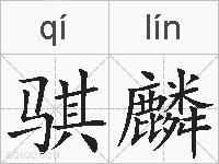 骐麟的拼音