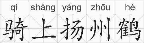 骑上扬州鹤的拼音